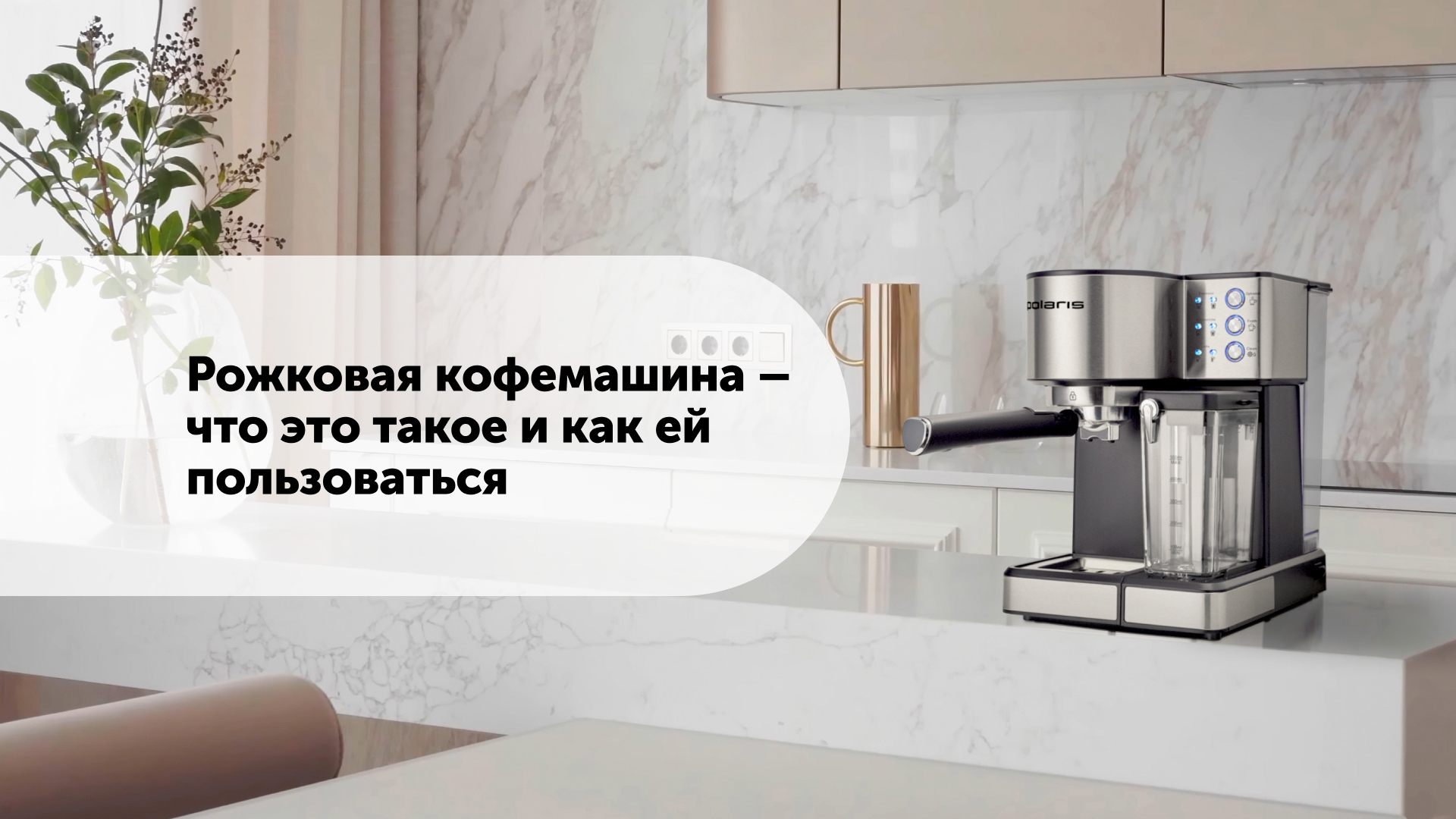 Рожковая кофемашина - что это такое и как ей пользоваться